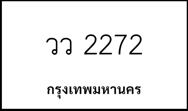 วว 2272